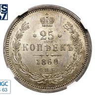 25 копеек 1860 года