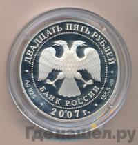 25 рублей 2007 года СПМД