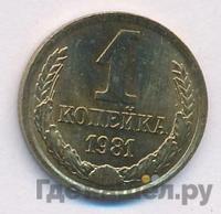 1 копейка 1981 года