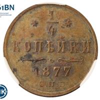 1/4 копейки 1877 года СПБ