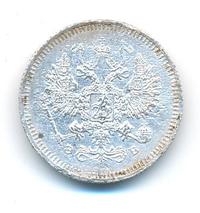 10 копеек 1908 года СПБ ЭБ