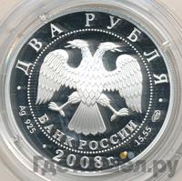 2 рубля 2008 года СПМД