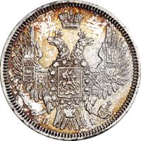 20 копеек 1848 года