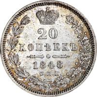 20 копеек 1848 года