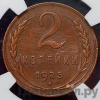 2 копейки 1925 года