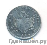 96 копеек 1757 года
