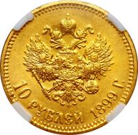 10 рублей 1899 года