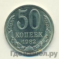 50 копеек 1982 года
