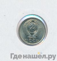 15 копеек 1961 года