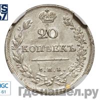 20 копеек 1811 года СПБ ФГ