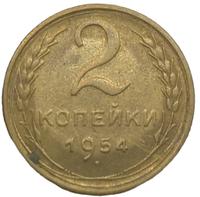 2 копейки 1954 года
