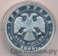 3 рубля 2006 года СПМД