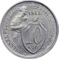 10 копеек 1933 года