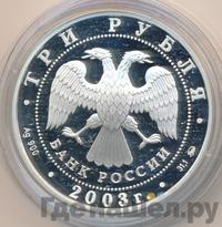 3 рубля 2003 года ММД