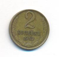 2 копейки 1962 года