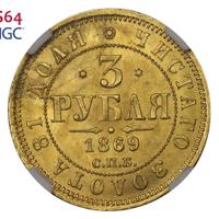3 рубля 1869 года СПБ НI