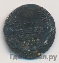 Гривенник 1792 года