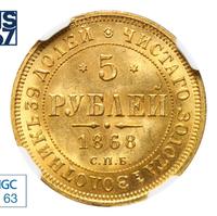 5 рублей 1868 года СПБ НI