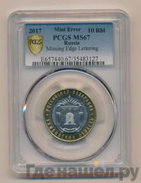 10 рублей 2017 года ММД