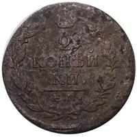 2 копейки 1821 года
