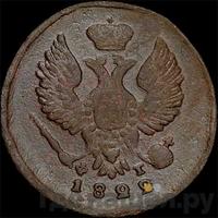 Деньга 1822 года ЕМ ФГ