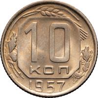 10 копеек 1957 года