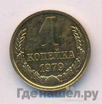 1 копейка 1979 года