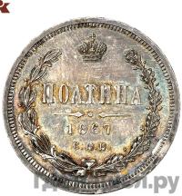 Полтина 1867 года СПБ НI
