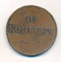 10 копеек 1835 года