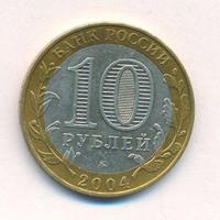 10 рублей 2004 года ММД