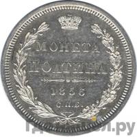 Полтина 1856 года СПБ ФБ