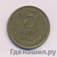 5 копеек 1984 года
