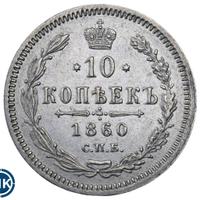 10 копеек 1860 года