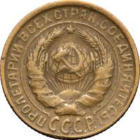 2 копейки 1929 года
