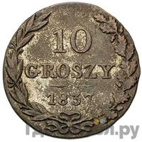 10 грошей 1837 года