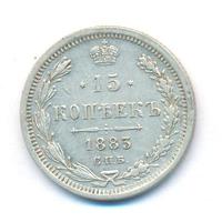 15 копеек 1883 года
