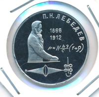 1 рубль 1991 года  Лебедев