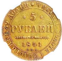 5 рублей 1841 года СПБ АЧ