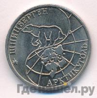 50 рублей 1993 года ММД Арктикуголь Шпицберген