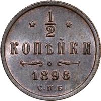1/2 копейки 1898 года СПБ