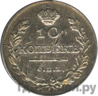 10 копеек 1810 года