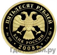 50 рублей 2008 года ММД