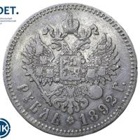 1 рубль 1892 года