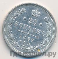 20 копеек 1887 года СПБ АГ