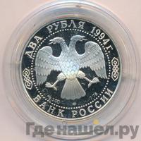 2 рубля 1994 года ЛМД