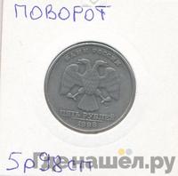 5 рублей 1998 года