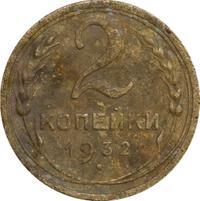 2 копейки 1932 года