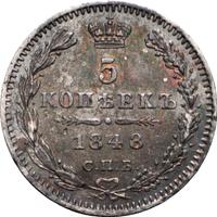 5 копеек 1848 года СПБ НI