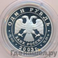 1 рубль 2003 года СПМД