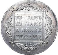 1 рубль 1797 года